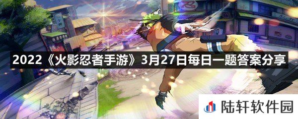 在近期的“大版本更新”之后,游戏内新增了级晨曦系列饰品?-2022火影忍者手游3月27日每日一题答案分享一览[图文]