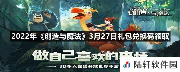 2022年创造与魔法3月27日礼包兑换码是什么-2022年创造与魔法3月27日礼包兑换码领取一览[图文]