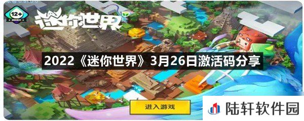 2022迷你世界3月26日激活码是什么-2022迷你世界3月26日激活码分享一览[图文]