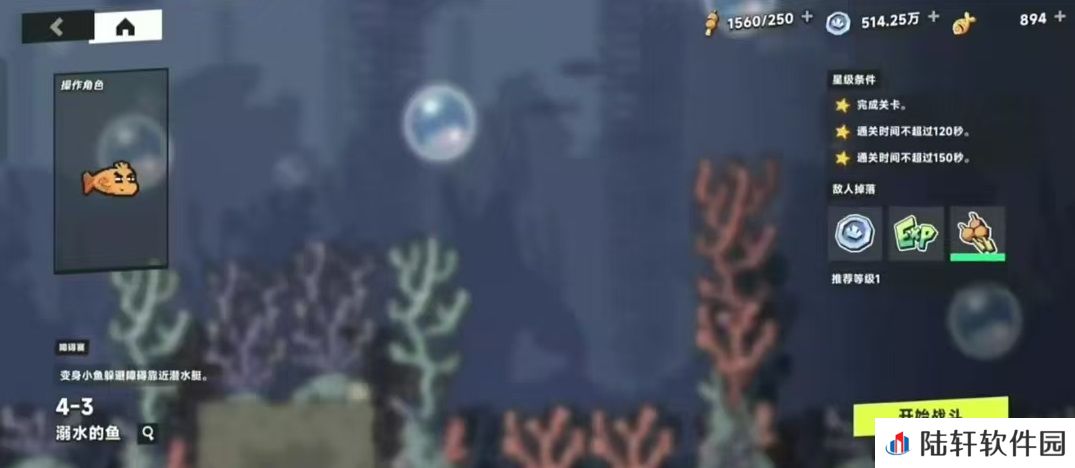 伍六七暗影交锋特殊关卡溺水的鱼怎么玩 溺水的鱼玩法攻略详解