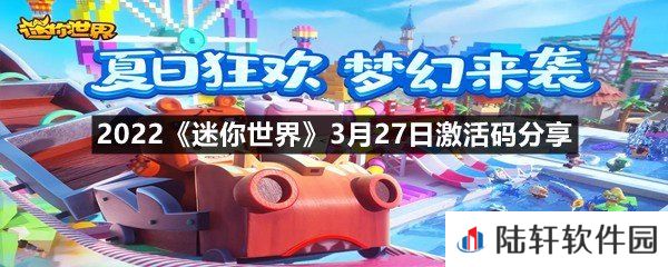 2022迷你世界3月27日激活码是什么-2022迷你世界3月27日激活码分享一览[图文]