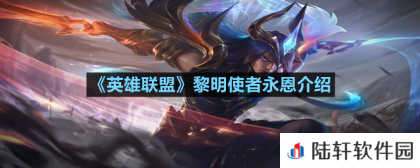 英雄联盟黎明使者永恩价格是多少-英雄联盟黎明使者永恩介绍一览[图文]