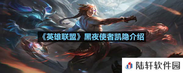 英雄联盟黑夜使者凯隐怎么样-英雄联盟黑夜使者凯隐介绍一览[图文]