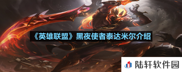 英雄联盟黑夜使者泰达米尔价格多少-英雄联盟黑夜使者泰达米尔介绍一览[图文]