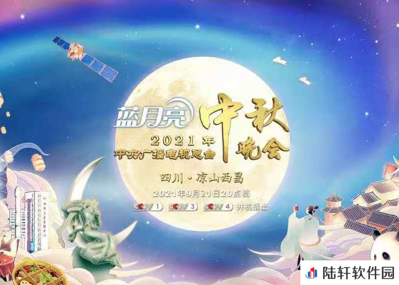 2021央视中秋晚会在哪里举办介绍