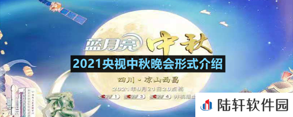 2021央视中秋晚会形式介绍