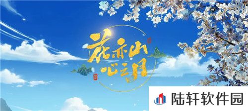 花亦山心之月