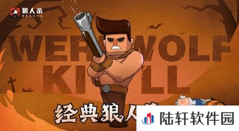 狼人杀-官方唯一正版