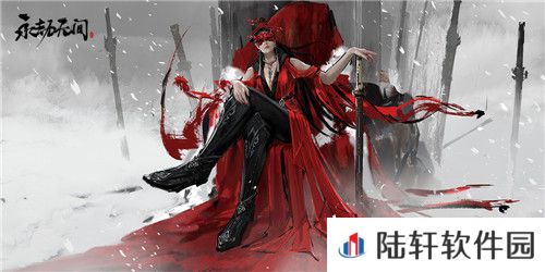 永劫无间