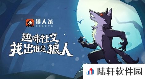 狼人杀-官方唯一正版