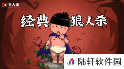 狼人杀-官方唯一正版