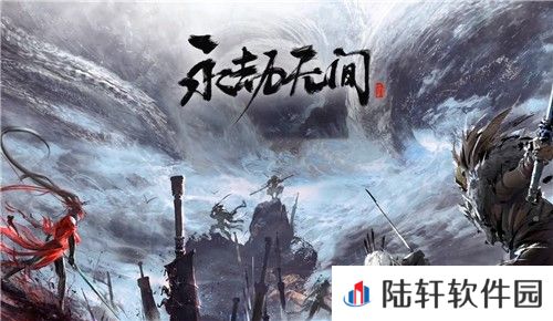 永劫无间
