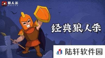 狼人杀怎么玩:三分钟让狼人杀新手快速上手