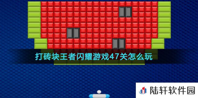 打砖块王者闪耀游戏47关怎么玩