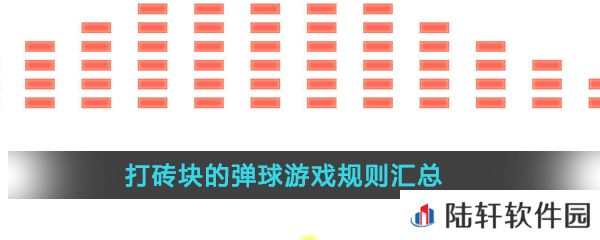 打砖块的弹球游戏规则汇总