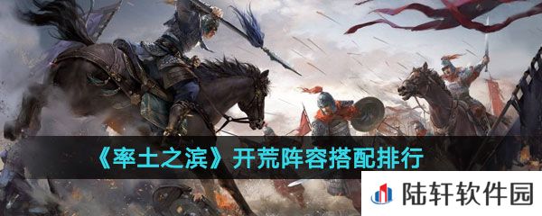 《率土之滨》开荒阵容搭配排行