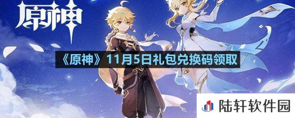 原神11月5日礼包兑换码是多少-原神11月5日礼包兑换码领取一览[图文]