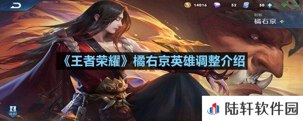 王者荣耀橘右京英雄进行了什么调整-王者荣耀橘右京英雄调整介绍一览[图文]