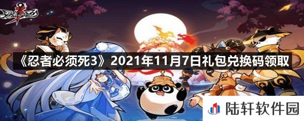 忍者必须死32021年11月7日礼包兑换码是多少-忍者必须死32021年11月7日礼包兑换码领取一览[图文]