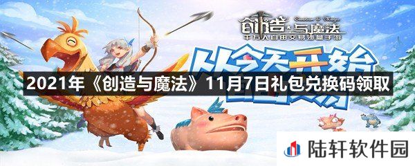 2021年创造与魔法11月7日礼包兑换码是什么-2021年创造与魔法11月7日礼包兑换码领取一览[图文]