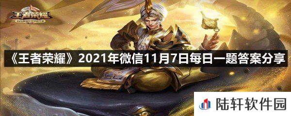 在昨日新皮肤预告中,王者荣耀携手国际版AoV推出的-全球皮肤正式官宣？-王者荣耀2021年微信11月7日每日一题答案分享一览[图文]