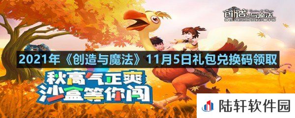 2021年创造与魔法11月5日礼包兑换码是什么-2021年创造与魔法11月5日礼包兑换码领取一览[图文]
