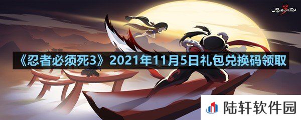 忍者必须死32021年11月5日礼包兑换码是多少-忍者必须死32021年11月5日礼包兑换码领取一览[图文]