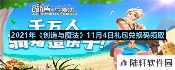 2021年创造与魔法11月4日礼包兑换码是什么-2021年创造与魔法11月4日礼包兑换码领取一览[图文]