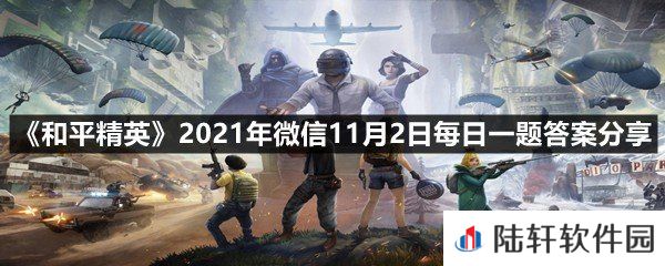 和平运动会中需要找准落脚点不断往下跳的比赛叫什么呢-和平精英2021年微信11月2日每日一题答案分享一览[图文]