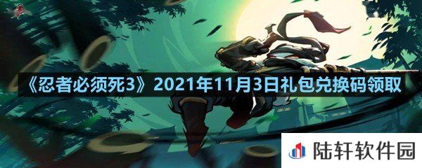 忍者必须死32021年11月3日礼包兑换码是多少-忍者必须死32021年11月3日礼包兑换码领取一览[图文]