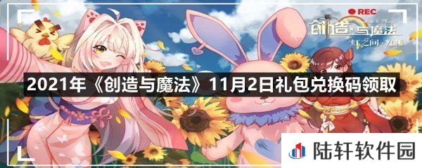 2021年创造与魔法11月2日礼包兑换码是什么-2021年创造与魔法11月2日礼包兑换码领取一览[图文]