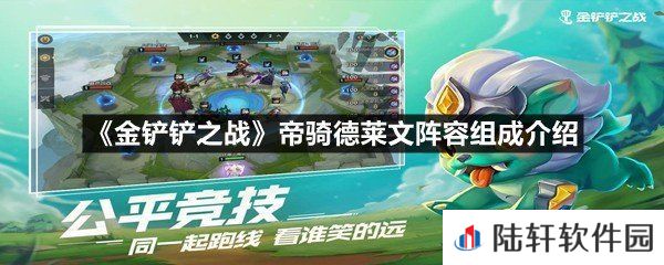 金铲铲之战帝骑德莱文阵容组成有哪些角色-金铲铲之战帝骑德莱文阵容组成介绍一览[图文]