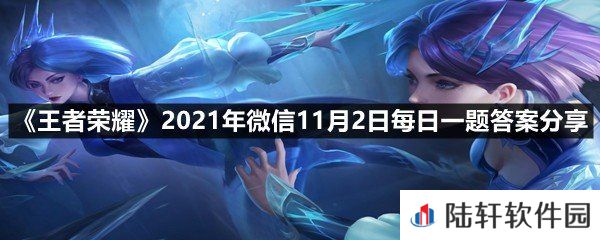 在昨日的第一条推文中,王者荣耀全民电竞纪录片的名字是什么?-王者荣耀2021年微信11月2日每日一题答案分享一览[图文]
