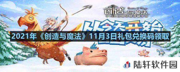2021年创造与魔法11月3日礼包兑换码是什么-2021年创造与魔法11月3日礼包兑换码领取一览[图文]
