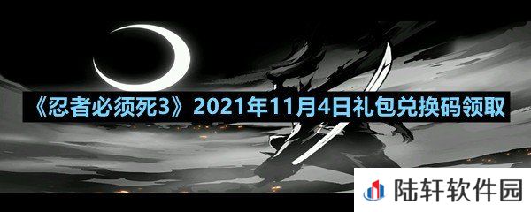 忍者必须死32021年11月4日礼包兑换码是多少-忍者必须死32021年11月4日礼包兑换码领取一览[图文]