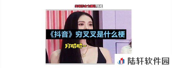 抖音穷叉叉来自哪里-抖音穷叉叉是什么梗一览[图文]