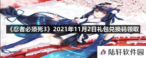 忍者必须死32021年11月2日礼包兑换码是多少-忍者必须死32021年11月2日礼包兑换码领取一览[图文]