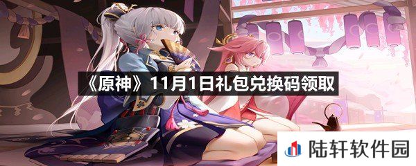 原神11月1日礼包兑换码是多少-原神11月1日礼包兑换码领取一览[图文]