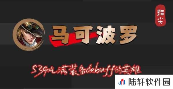 S39赛季马可波罗吃满debuff，不止是冰霜冲击削弱