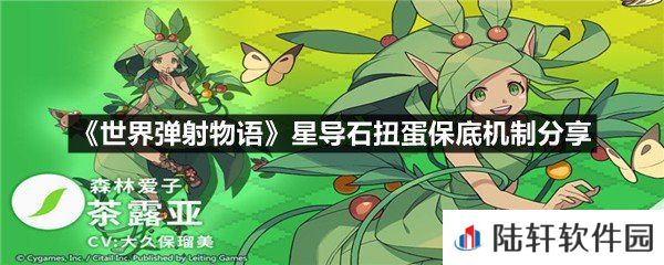 世界弹射物语星导石扭蛋多少抽保底-世界弹射物语星导石扭蛋保底机制分享一览[图文]