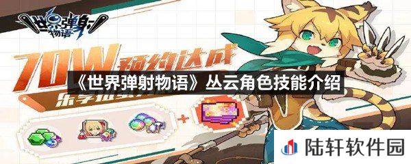 世界弹射物语丛云角色技能强不强-世界弹射物语丛云角色技能介绍一览[图文]