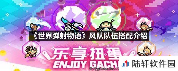 世界弹射物语风队队伍有哪些角色-世界弹射物语风队队伍搭配介绍一览[图文]