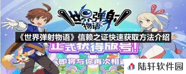 世界弹射物语信赖之证怎么快速获取-世界弹射物语信赖之证快速获取方法介绍一览[图文]