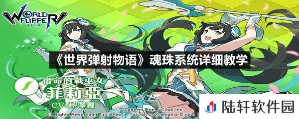 世界弹射物语魂珠系统怎么才能提升属性-世界弹射物语魂珠系统详细教学一览[图文]