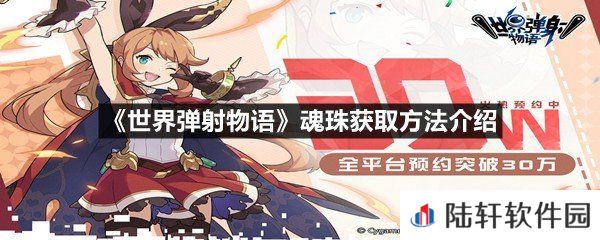 世界弹射物语魂珠如何快速获取-世界弹射物语魂珠获取方法介绍一览[图文]