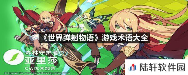 世界弹射物语游戏术语有哪些-世界弹射物语游戏术语大全一览[图文]