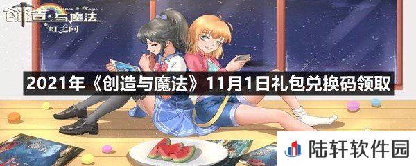 2021年创造与魔法11月1日礼包兑换码是多少-2021年创造与魔法11月1日礼包兑换码领取一览[图文]
