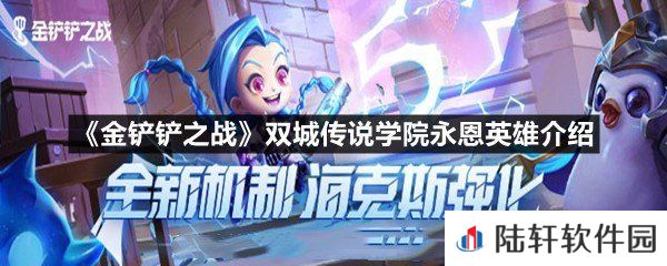 金铲铲之战双城传说学院永恩这个英雄怎么玩-金铲铲之战双城传说学院永恩英雄介绍一览[图文]