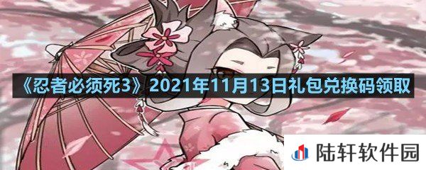 忍者必须死32021年11月13日礼包兑换码是多少-忍者必须死32021年11月13日礼包兑换码领取一览[图文]