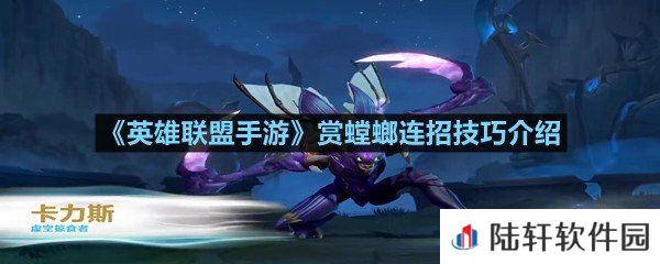 英雄联盟手游螳螂连招怎么玩-英雄联盟手游螳螂连招技巧介绍一览[图文]